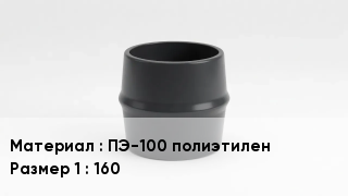 Переход полиэтилен ПЭ-100 полиэтилен 160